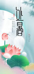处暑
