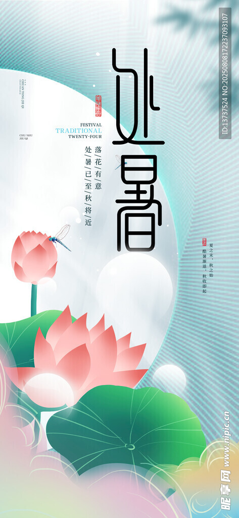 处暑