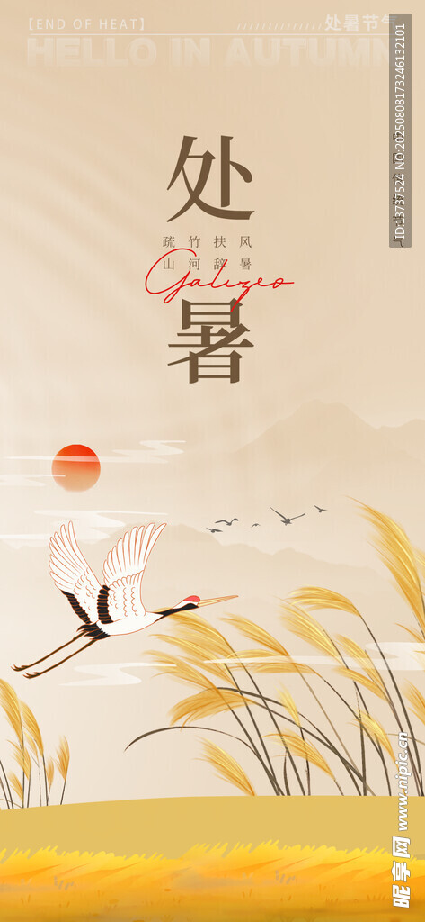 处暑