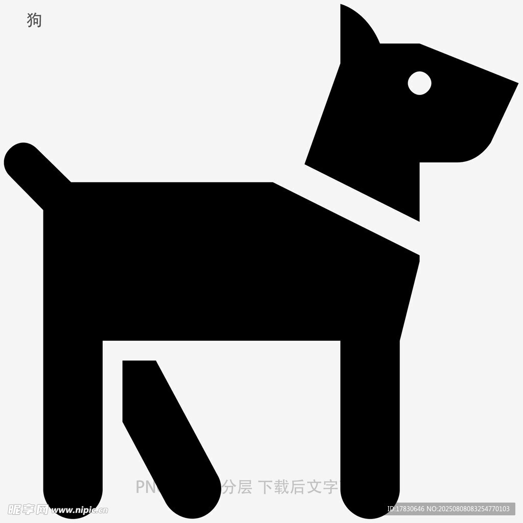 狗