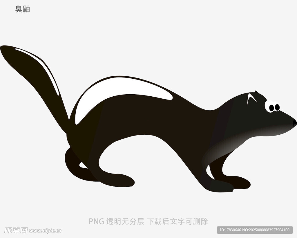 臭鼬