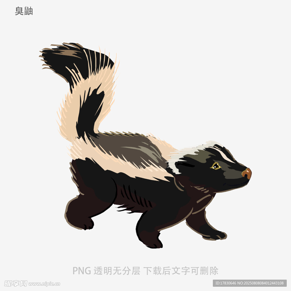 臭鼬