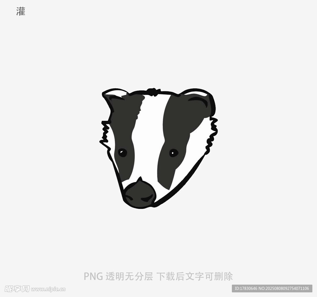 灌