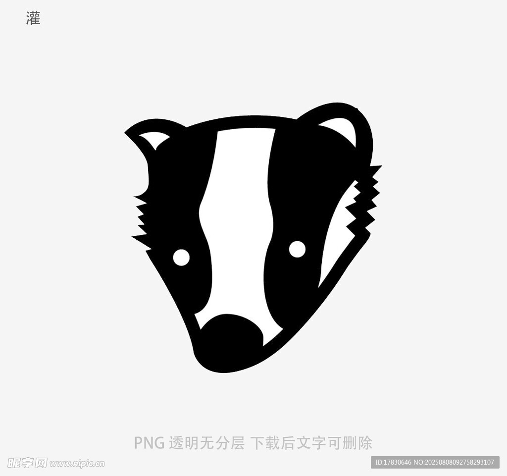 灌