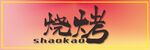 烧烤灯箱 