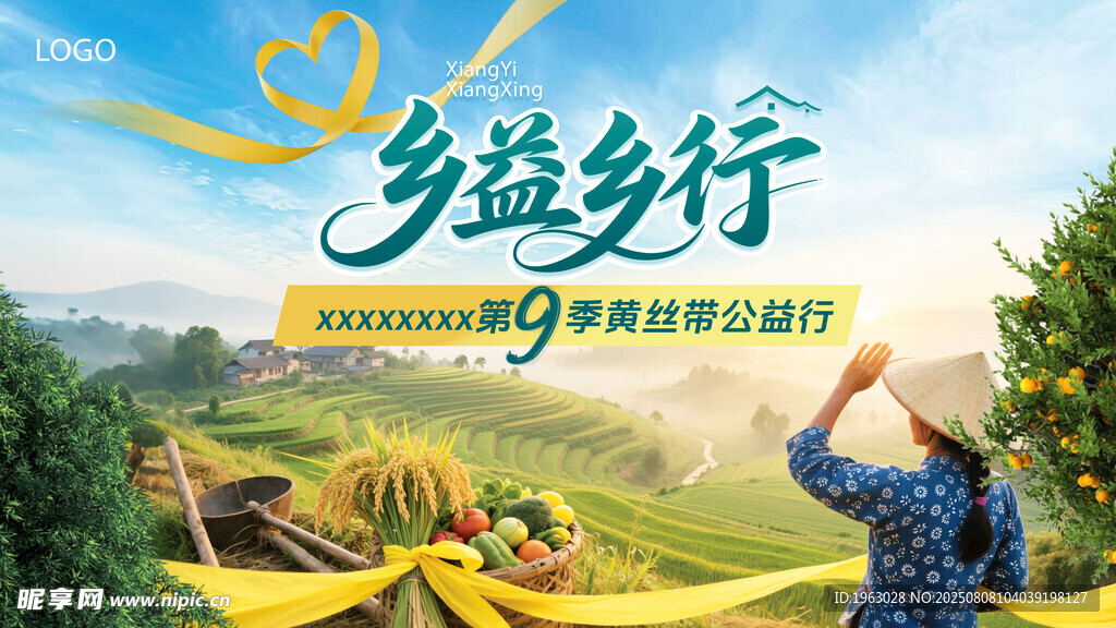乡村公益活动KV