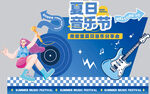夏日音乐节背景板