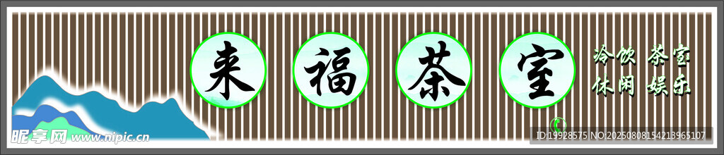 来福茶室