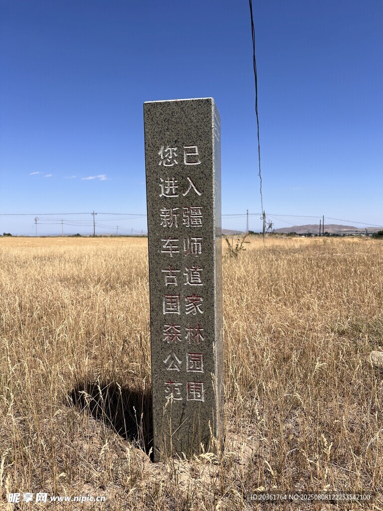 草原界碑