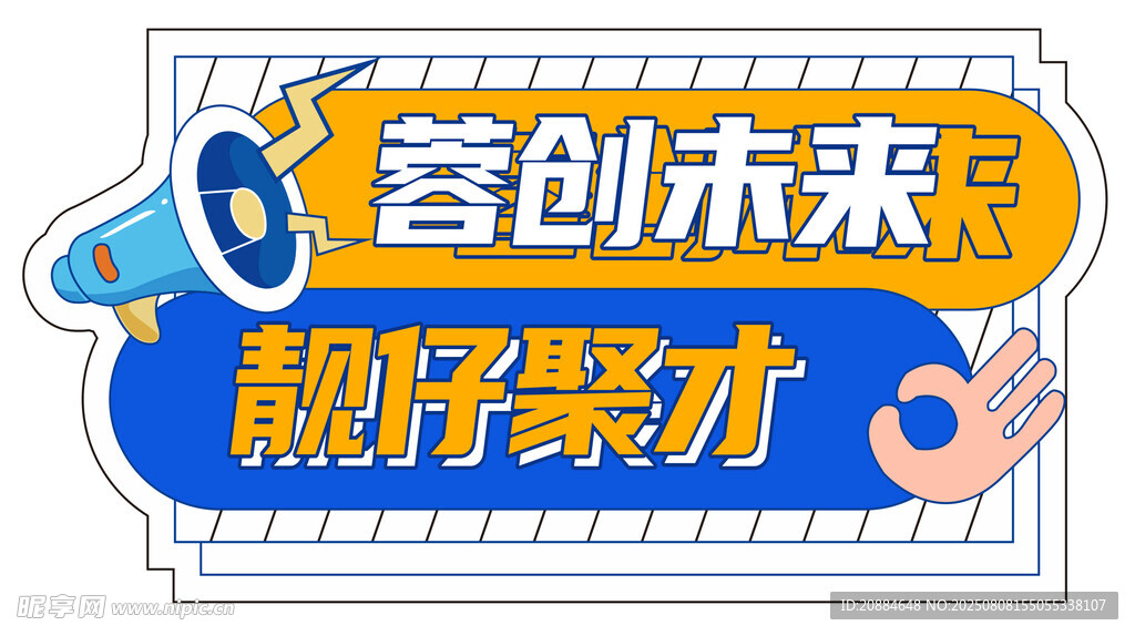 智创未来靓仔聚才