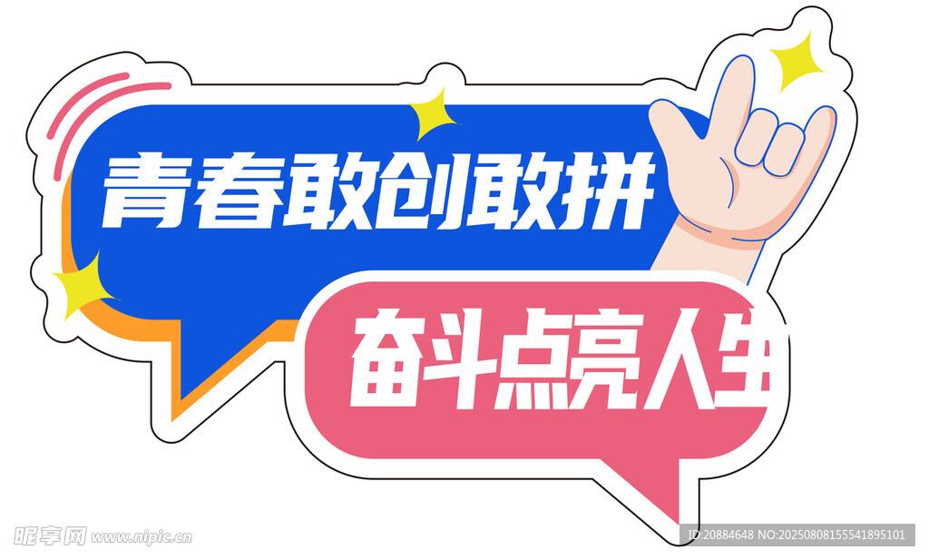 青春奋进奋斗点亮人生