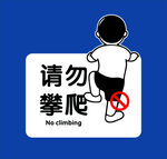 请勿攀爬