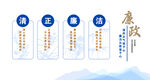 清正廉洁