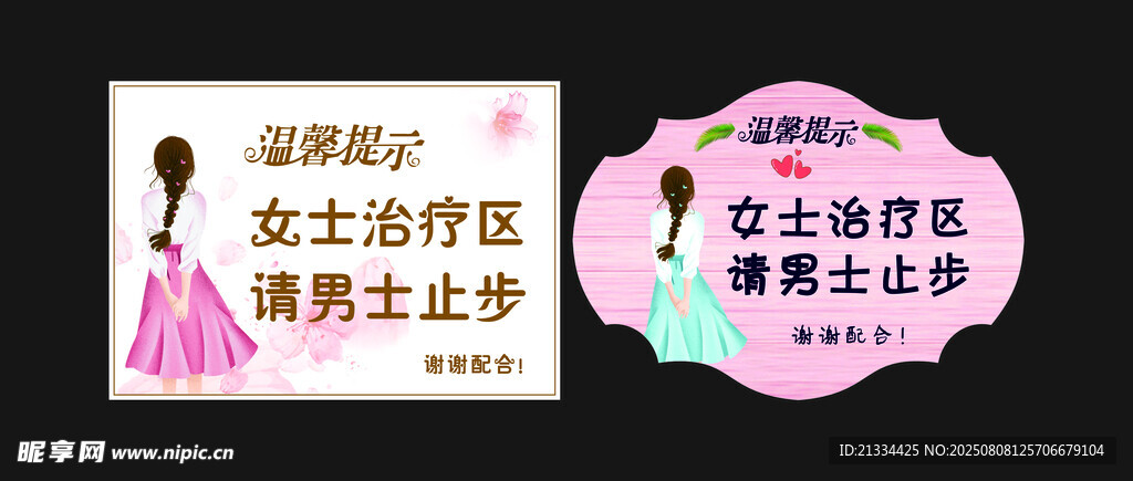 男士止步