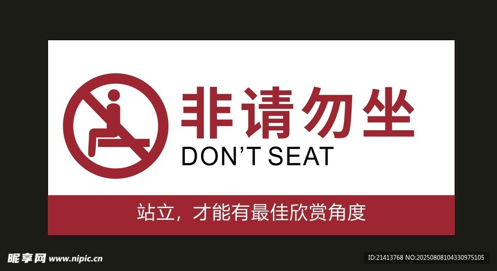 请勿就坐标识牌