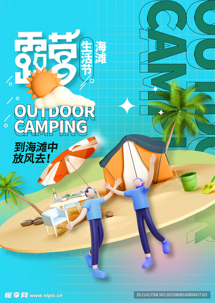 户外露营海报