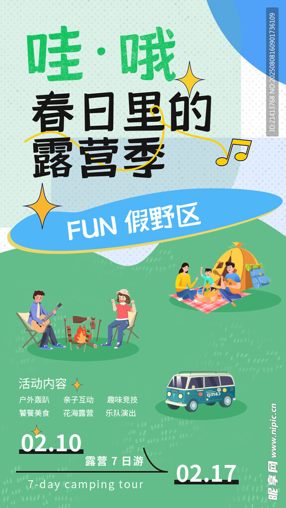 春日露营季海报
