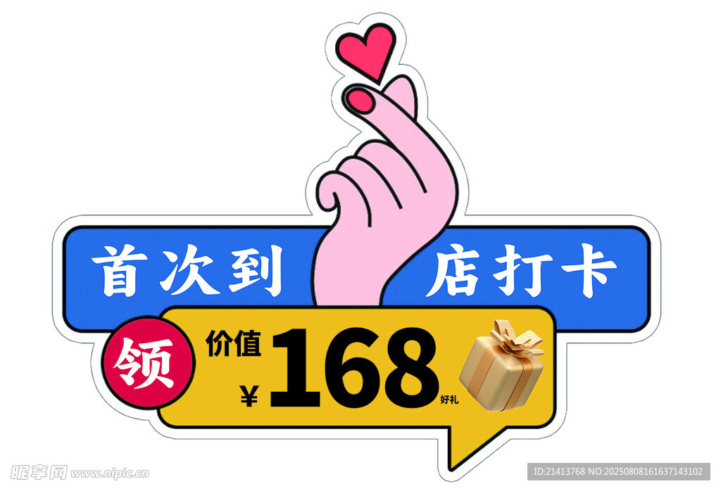 到店福利手举牌