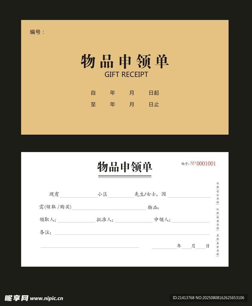 物品领书单模板