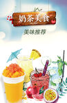 奶茶海报