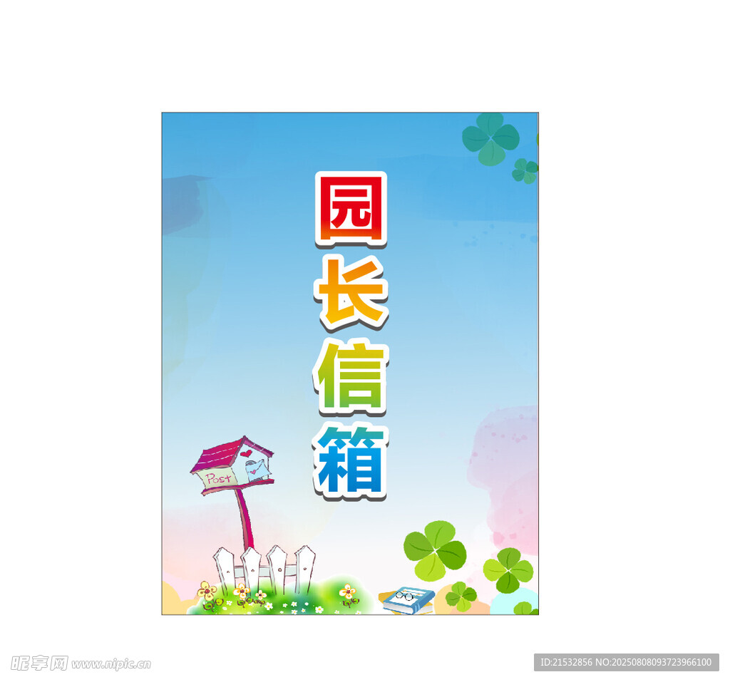 园长信箱海报设计
