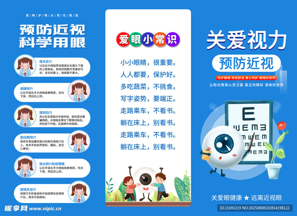 全国爱眼日