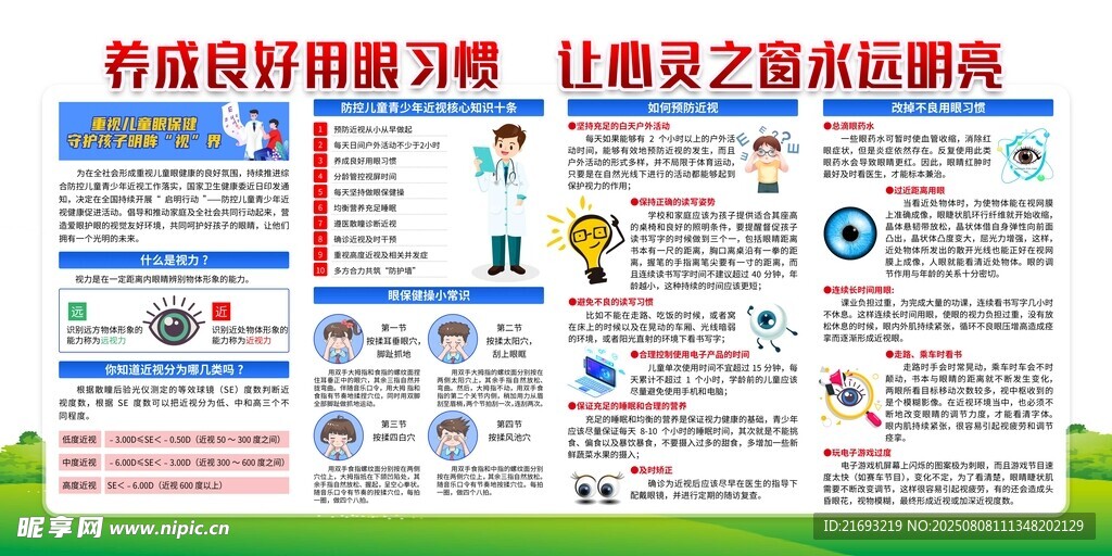 爱眼日海报