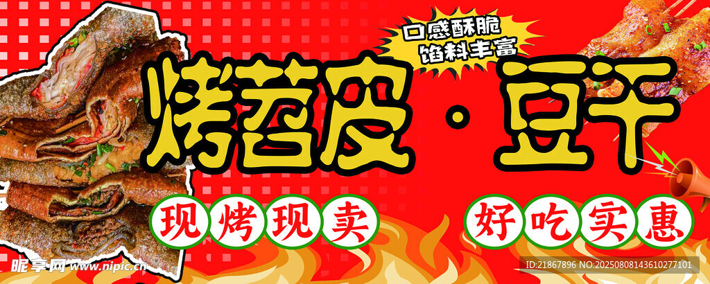 烤苕皮豆干