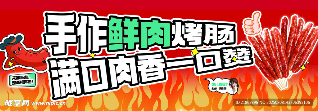 鲜肉烤肠