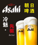 朝日啤酒  冷魅先驱