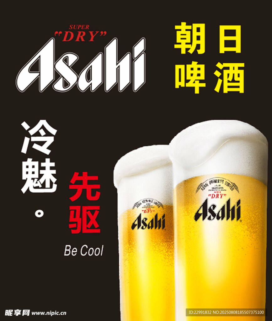朝日啤酒  冷魅先驱