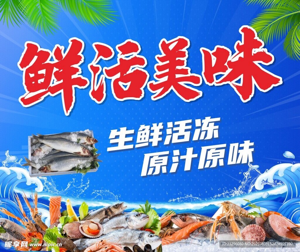 鲜活美味生鲜海报展示
