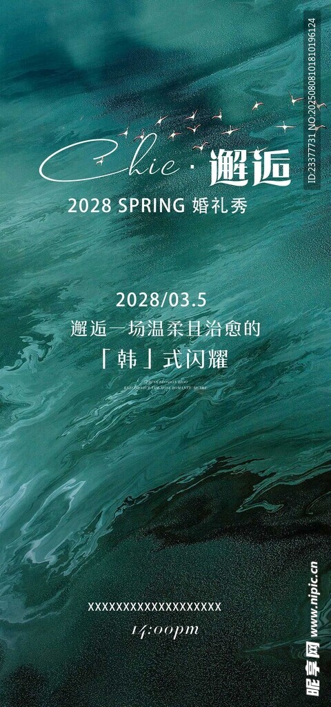 邂逅婚礼秀邀请函