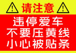 停车警示勿压黄线防贴条