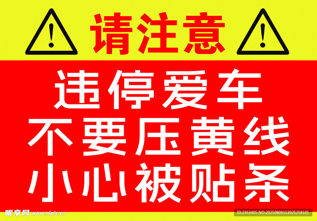 停车警示勿压黄线防贴条