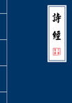 古典 诗经 封面展示