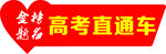 爱心助力高考直通车