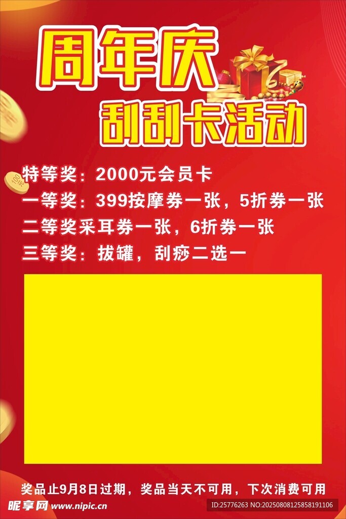 周年庆刮刮卡海报