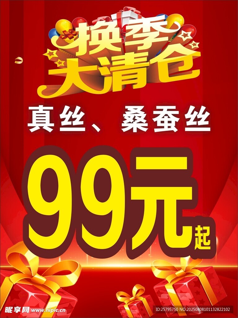 换季大清仓