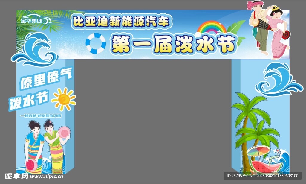 泼水节