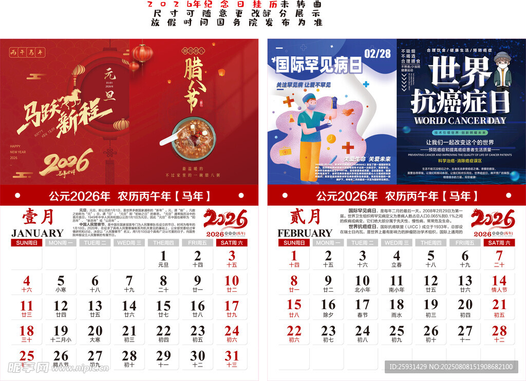2026年纪念日日历