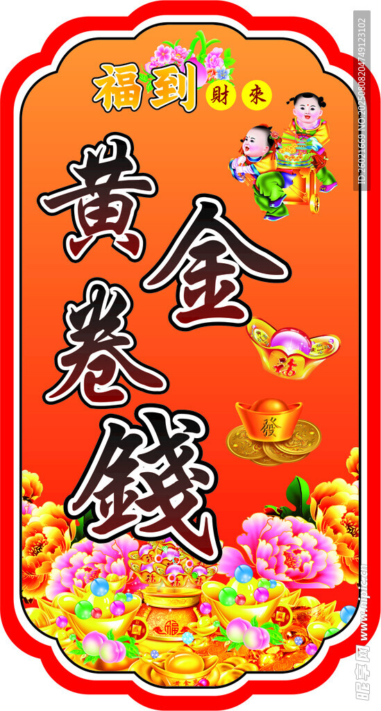 黄金卷钱烧香贴