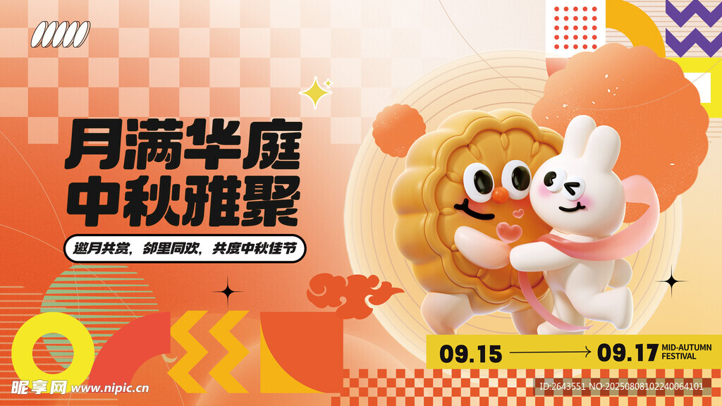 扁平3D中秋节活动主视觉展板