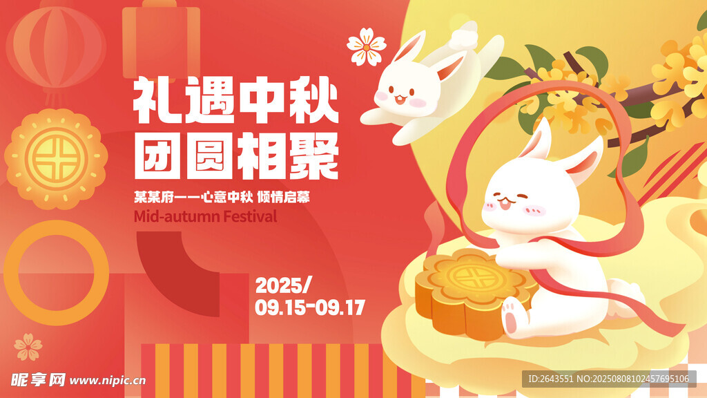 新中式中秋节暖场活动展板