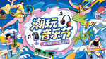 插画风夏日音乐节活动主视觉展板