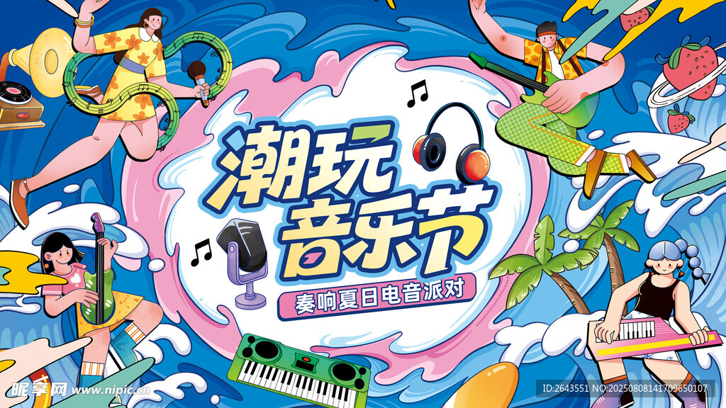 插画风夏日音乐节活动主视觉展板