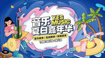 夏季夜市音乐节活动主视觉展板