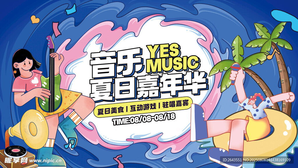 夏季夜市音乐节活动主视觉展板