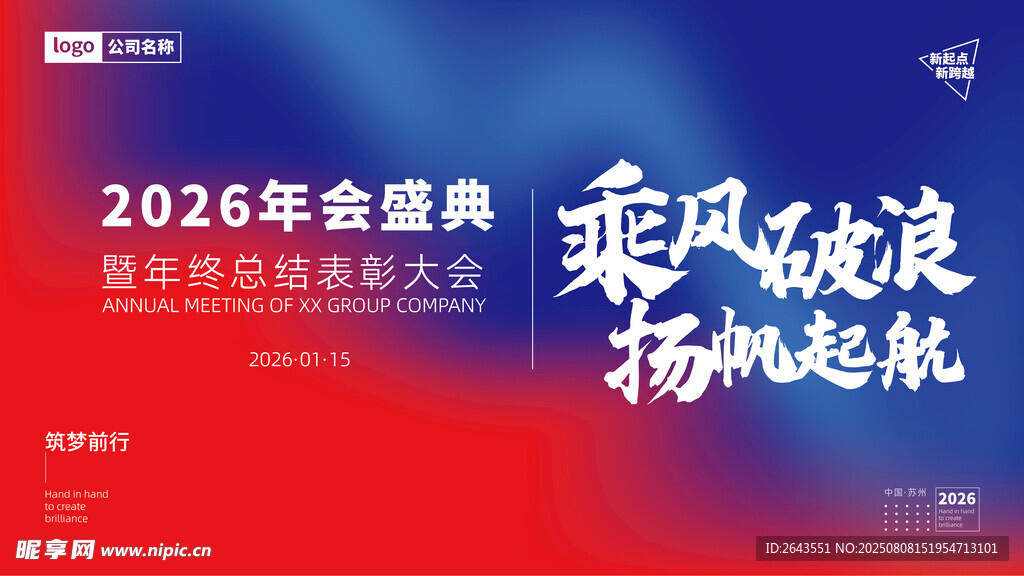 红蓝风年会盛典暨表彰大会展板