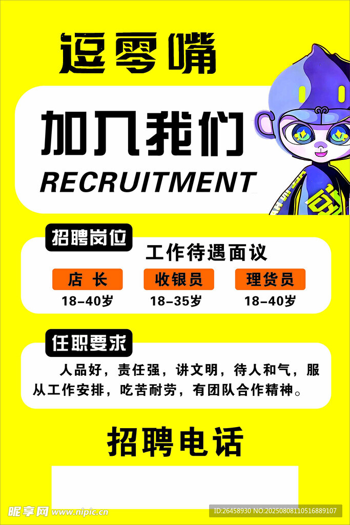 逗零嘴招聘启事